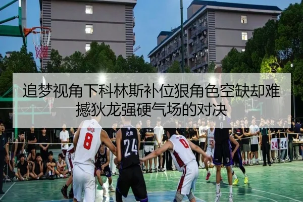 追梦视角下科林斯补位狠角色空缺却难撼狄龙强硬气场的对决